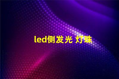 led侧发光 灯珠